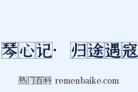 琴心记·归途遇寇是什么意思的图片